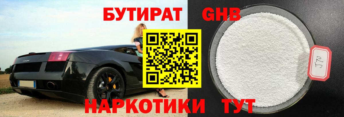 Бутират Butirat Будённовск