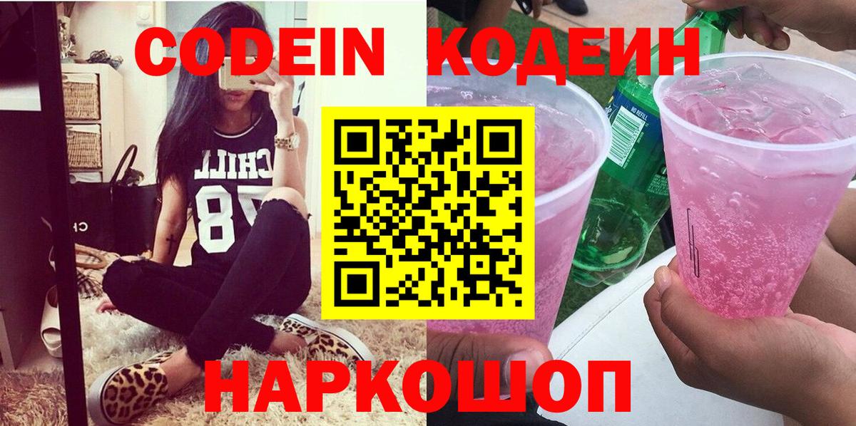 Codein напиток Lean (лин) Будённовск
